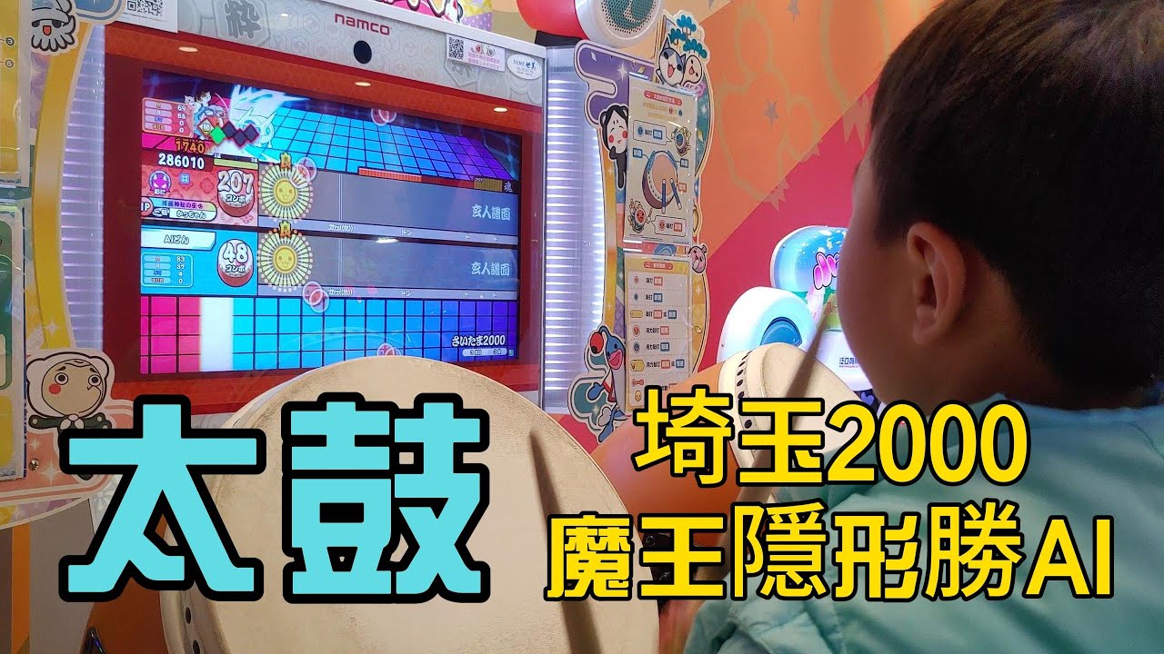 【禾平世界】太鼓達人 | 弟-埼玉2000-魔王-隱形-勝AI!! | #太鼓の達人 #taikonotatsujin #さいたま2000 #湯姆熊