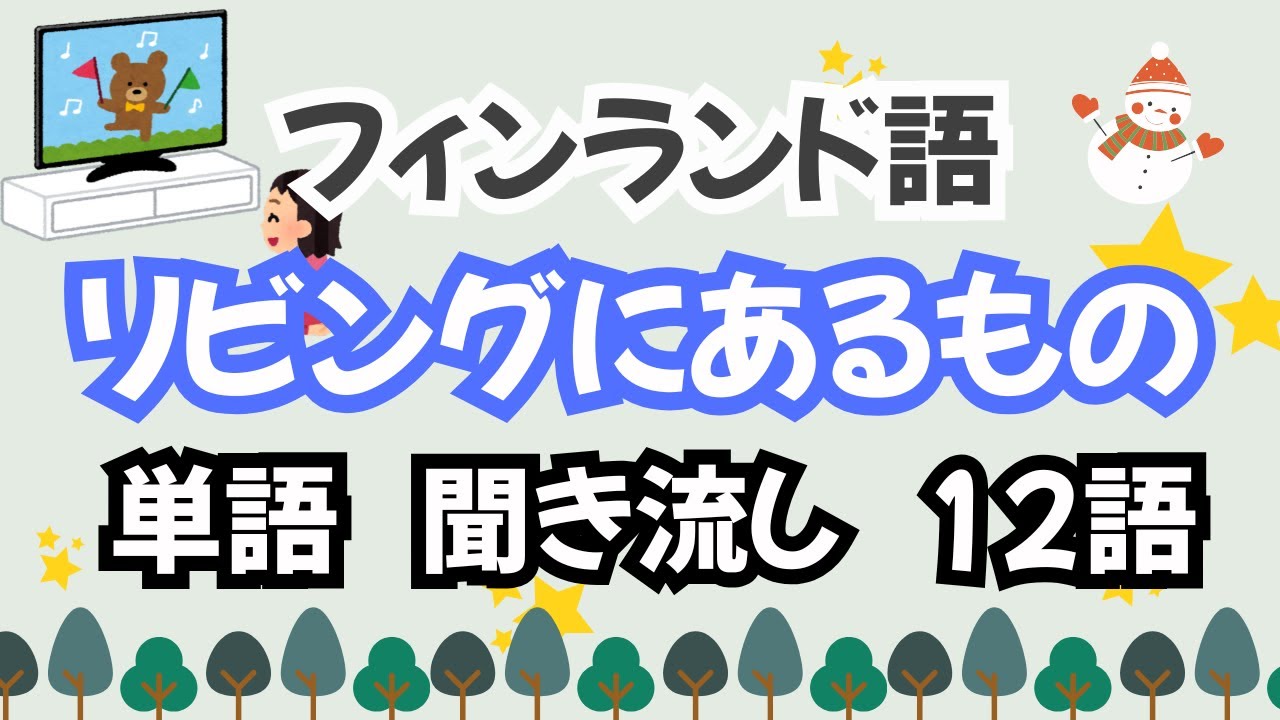 【フィンランド語】「リビングにあるもの」の単語　聞き流し・繰り返し３周・チャプターで復習できます