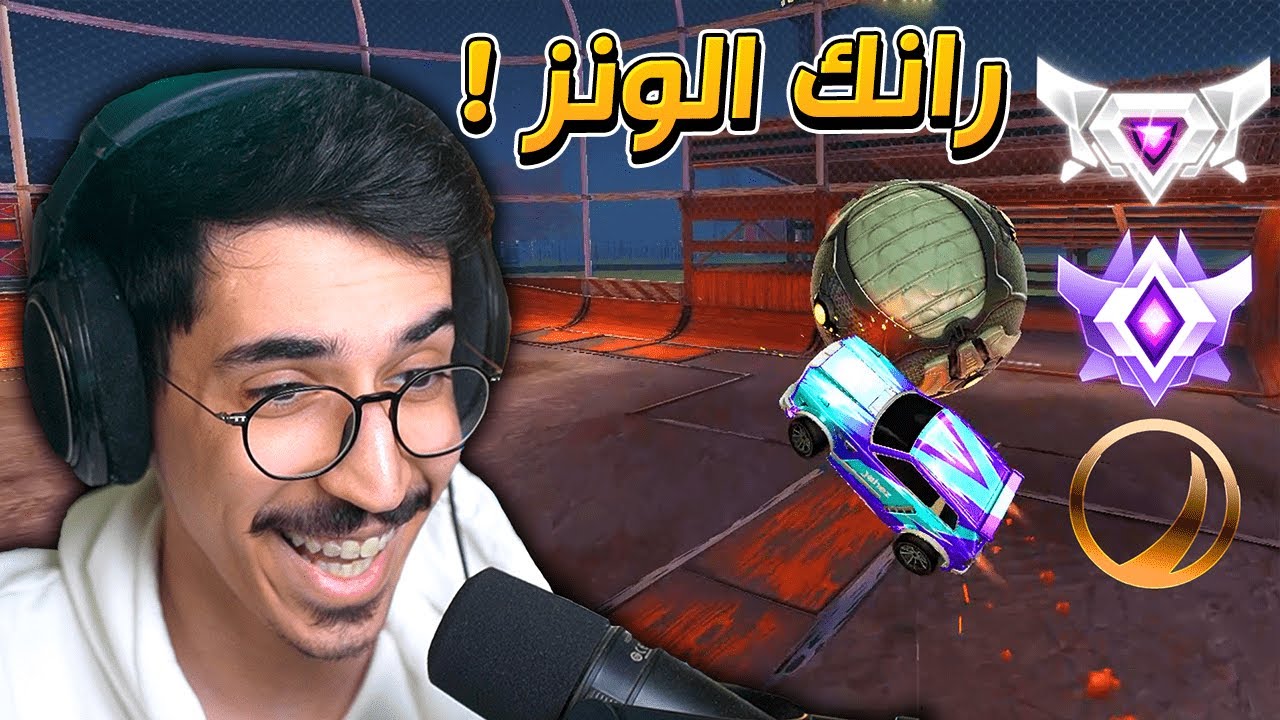 روكيت ليق - ونز 😲🔥ونتأسف للخصوم🤣 ! || Rocket League