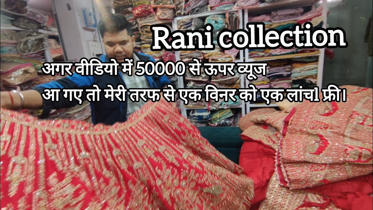 अगर वीडियो में 50000 से ऊपर व्यूज आ गए तो मेरी तरफ से एक विनर को एक लांचl फ्री। Rani collection shop