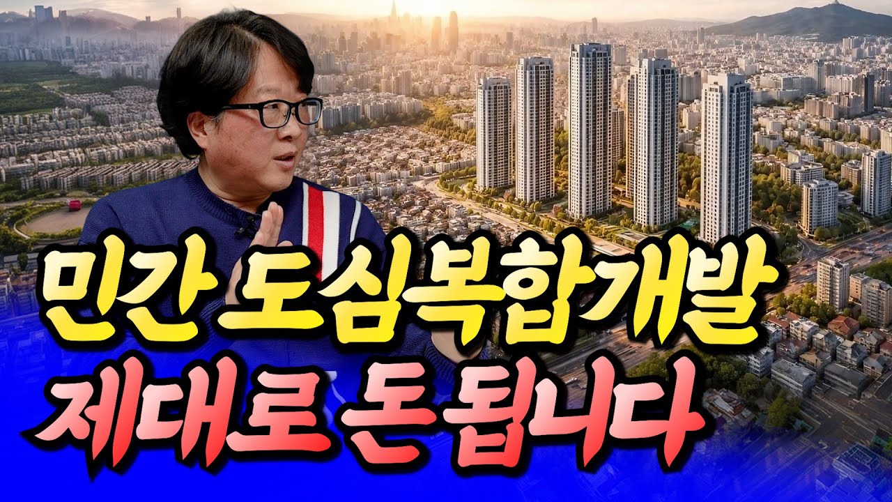 민간도심복합개발에 투자해야 하는 이유(서울재개발빌라투자)ㅣ전영진 2부 [후랭이TV]