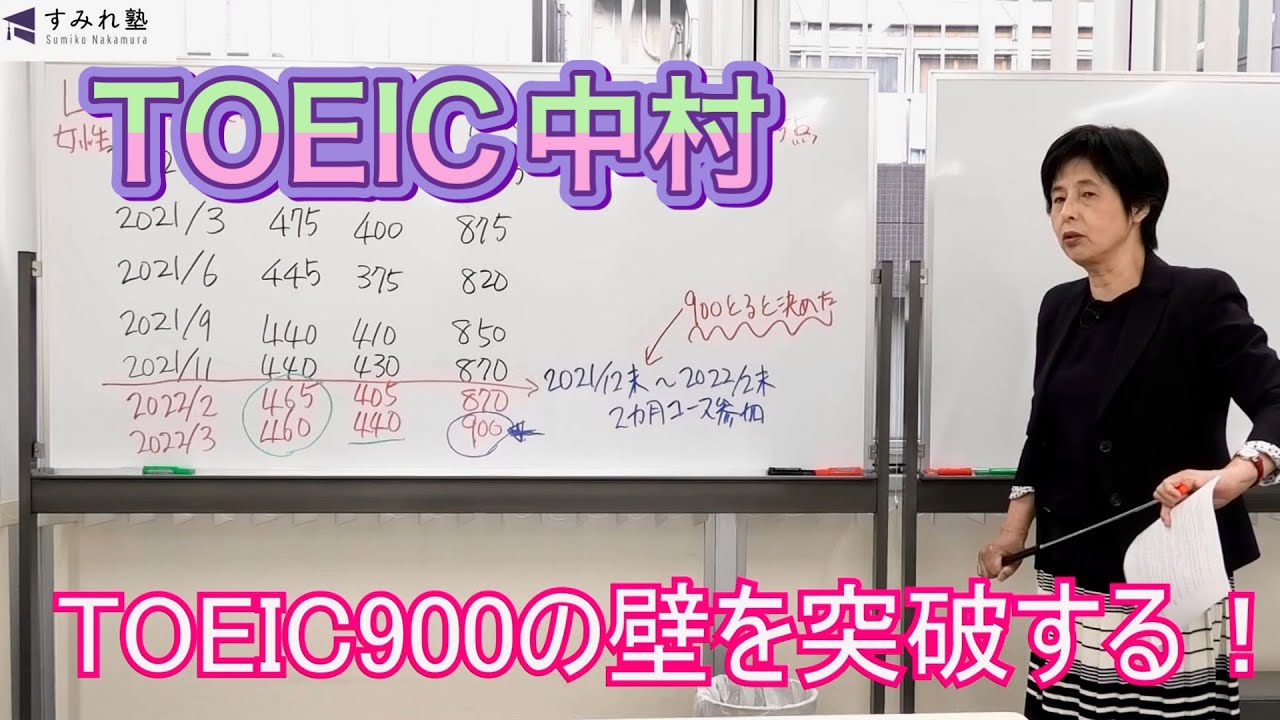 TOEIC900の壁を突破する！（TOEIC中村澄子）