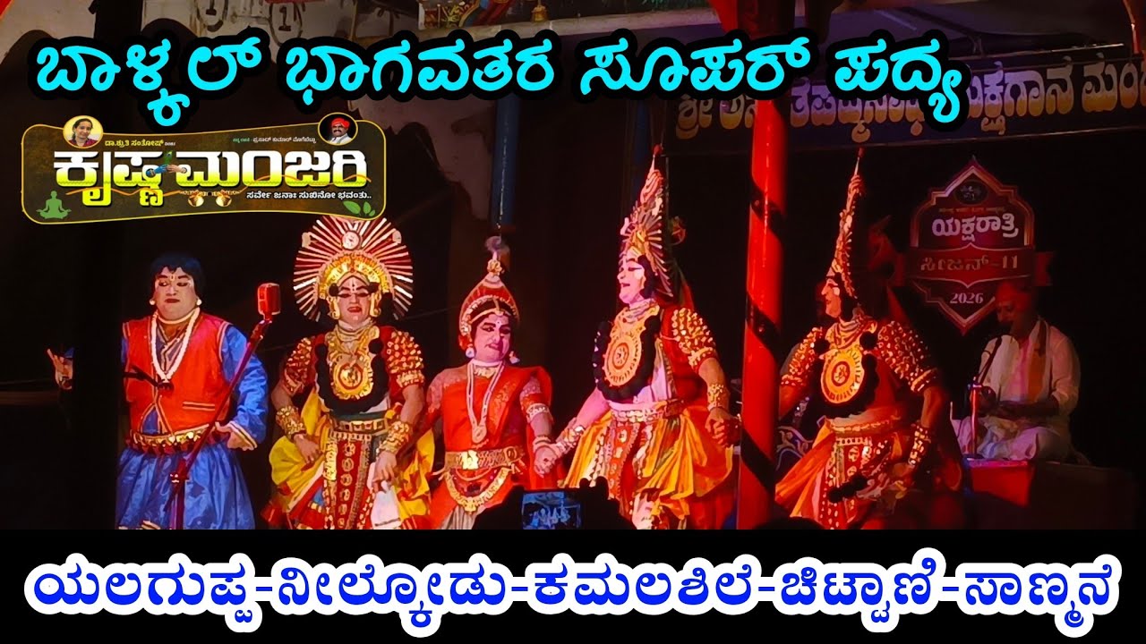 ಬಾಳ್ಕಲ್ ಭಾಗವತರ ಸೂಪರ್ ಪದ್ಯ👌ಕೃಷ್ಣ ಮಂಜರಿ 🦚 ಯಲಗುಪ್ಪ ¦ ನೀಲ್ಕೋಡು ¦ ಕಮಲಶಿಲೆ ¦ ಚಿಟ್ಟಾಣಿ ¦ ಸಾಣ್ಮನೆ ¦ 