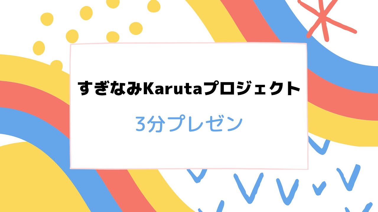 【3分プレゼン】すぎなみKarutaプロジェクト