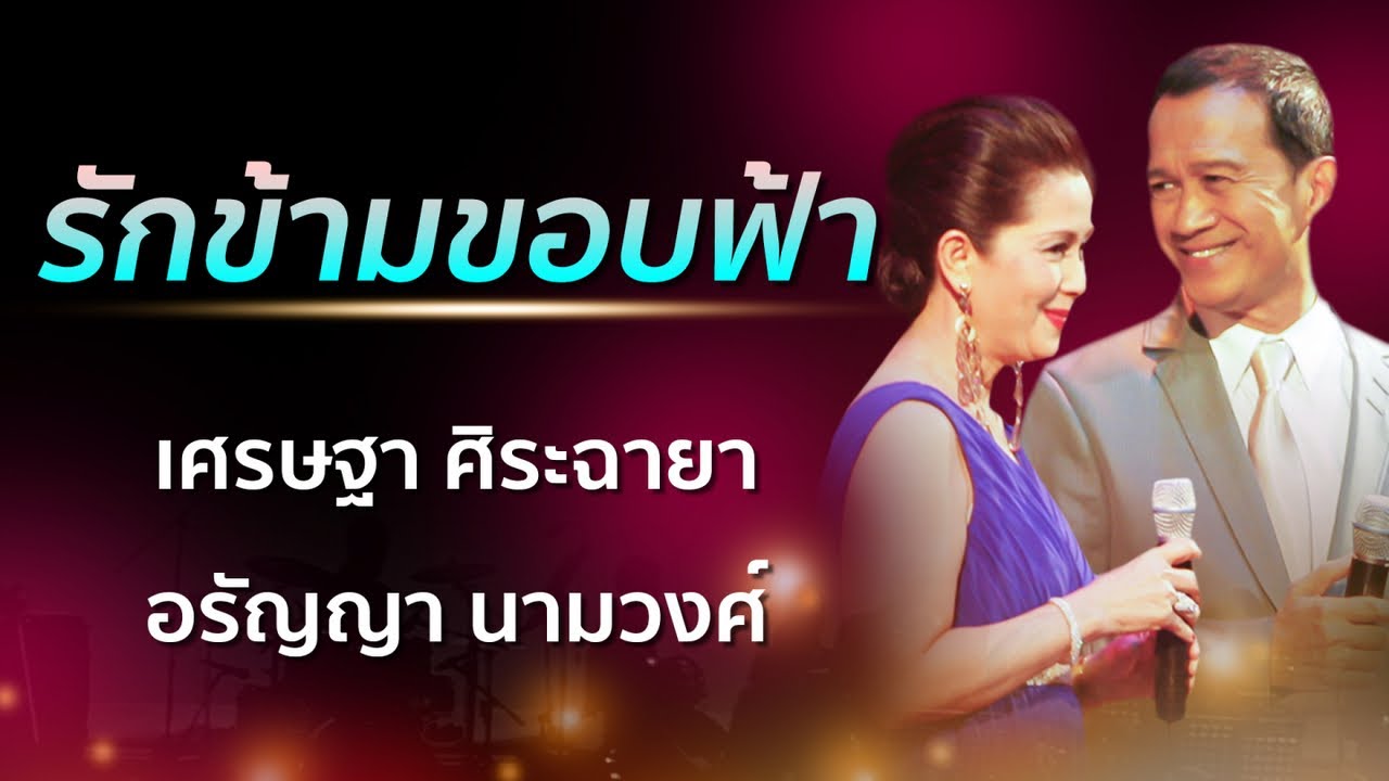 เศรษฐา ศิระฉายา Ft. อรัญญา นามวงศ์ - รักข้ามขอบฟ้า