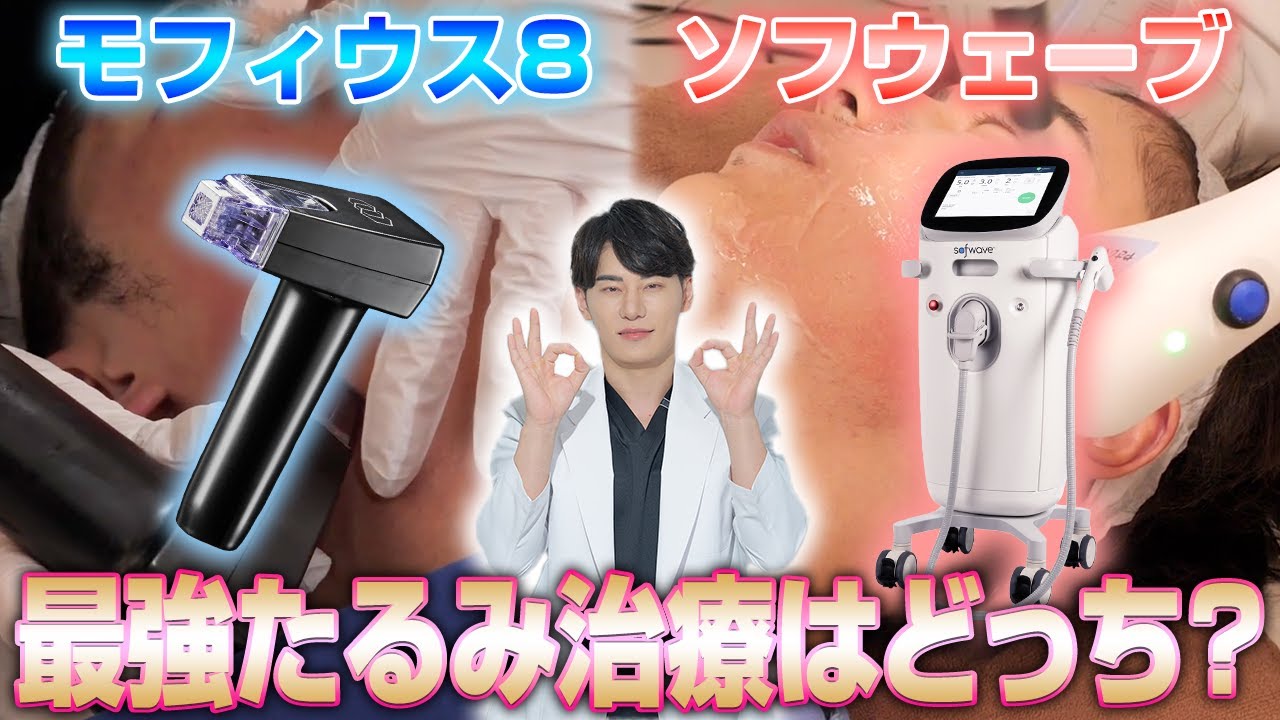 モフィウス8とソフウェーブ！話題のたるみ治療の効果を徹底比較