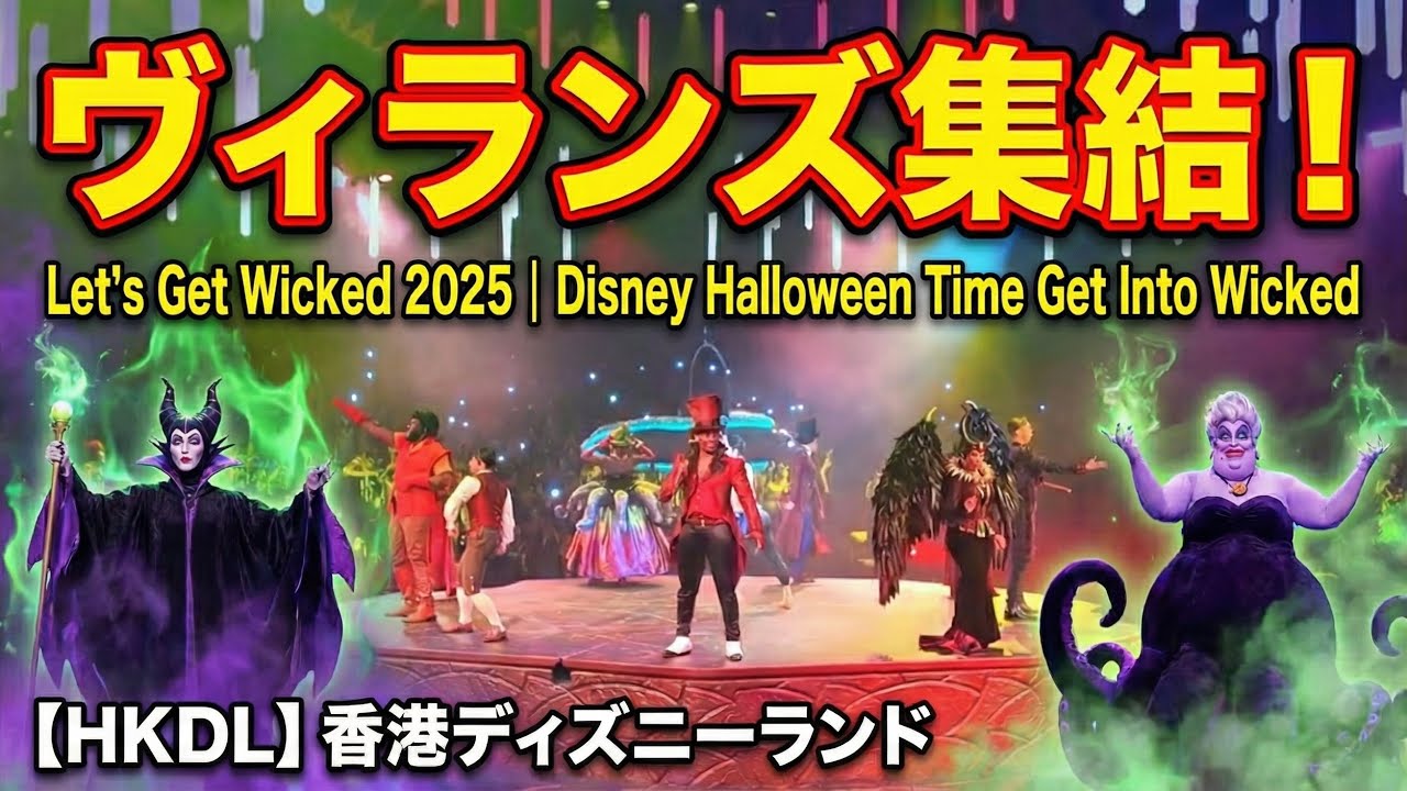【HKDL】 Давайте повеселимся 2025｜Время Хэллоуина в Диснейленде! Погрузитесь в мир Wicked｜Гонконгск...