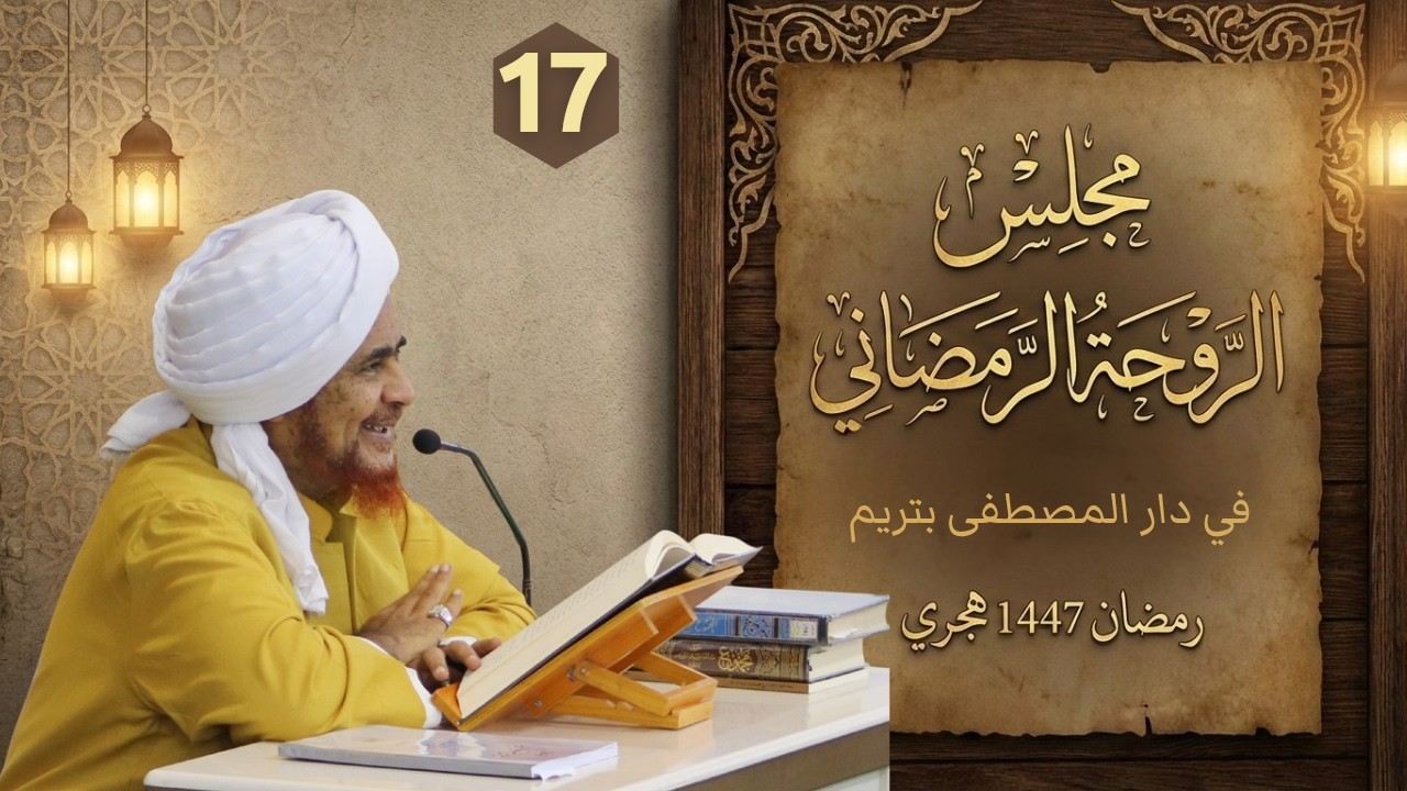 مباشر: #مجلس_الروحة الرمضاني في دار المصطفى بتريم - الثلاثاء 21 رمضان 1447