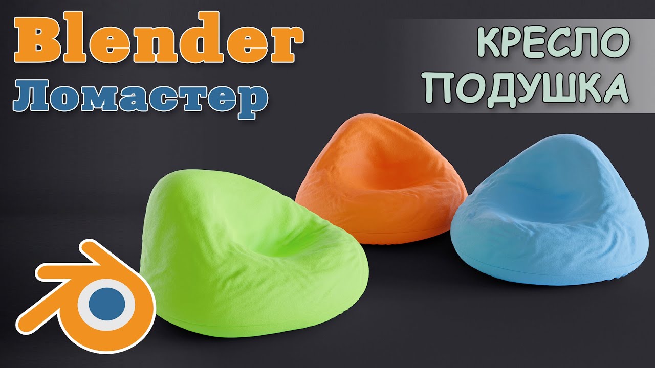 Blender 3D - Кресло Подушка