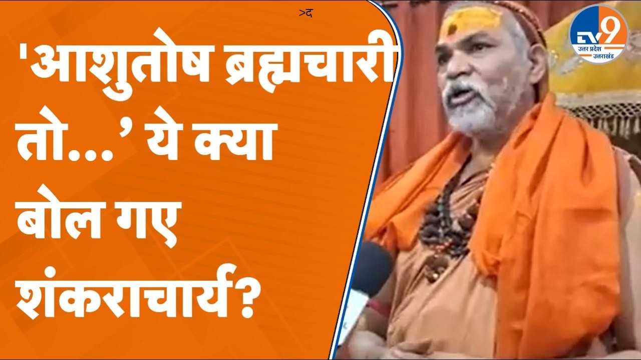 Shankaracharya क्यों बोले 'आशुतोष दुराचारी' का पर्दाफाश हुआ? देखें ये वीडियो