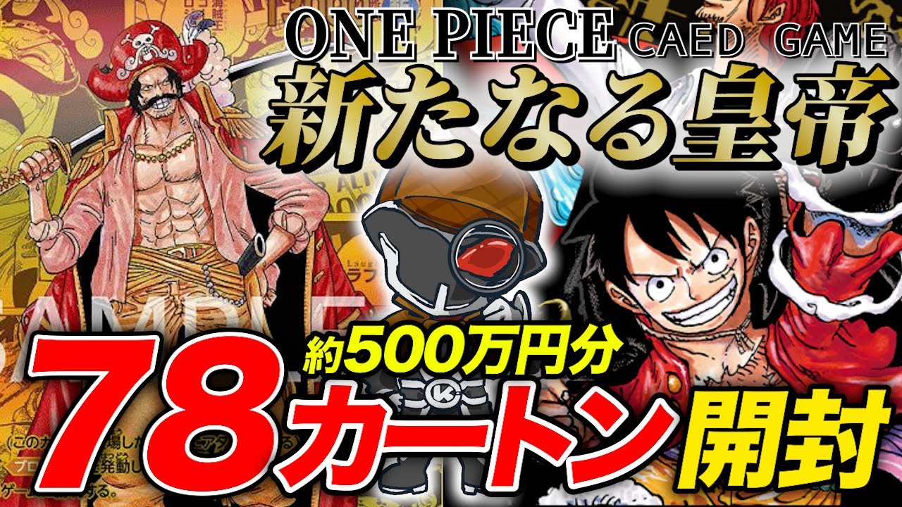 【約500万円開封】 2周年記念パック『OP09 新たなる皇帝』 78カートン開封🔥 四皇コミパラとゴールドスーパーパラレルの海賊王を引けるのか… 出現率を徹底検証‼️【ワンピースカードゲーム】