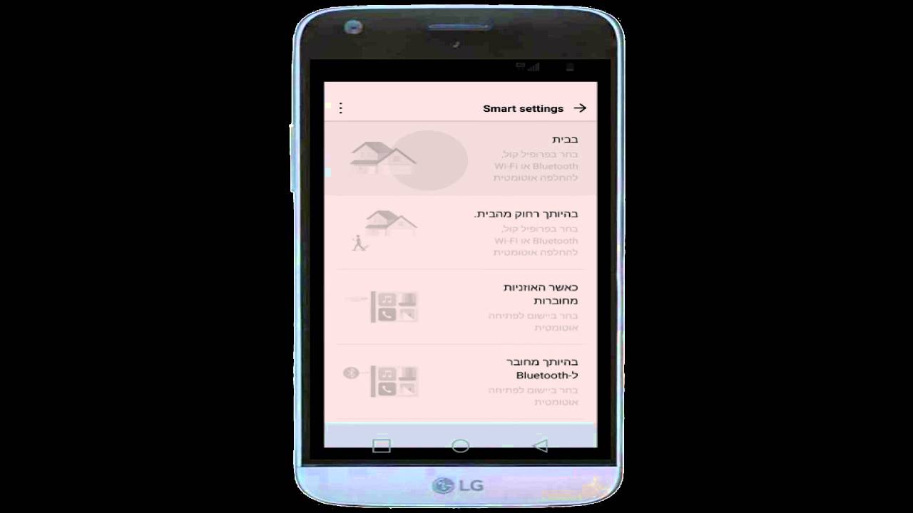הגדרות חכמות - smart settings במכשיר LG G5