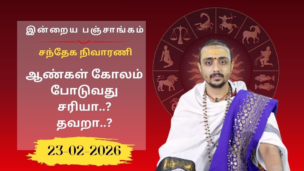 இன்றைய பஞ்சாங்கம்: இன்று பரணி நக்ஷத்ரம் | 23-02-2026 | Sri SankaraTv| #vaithikasri