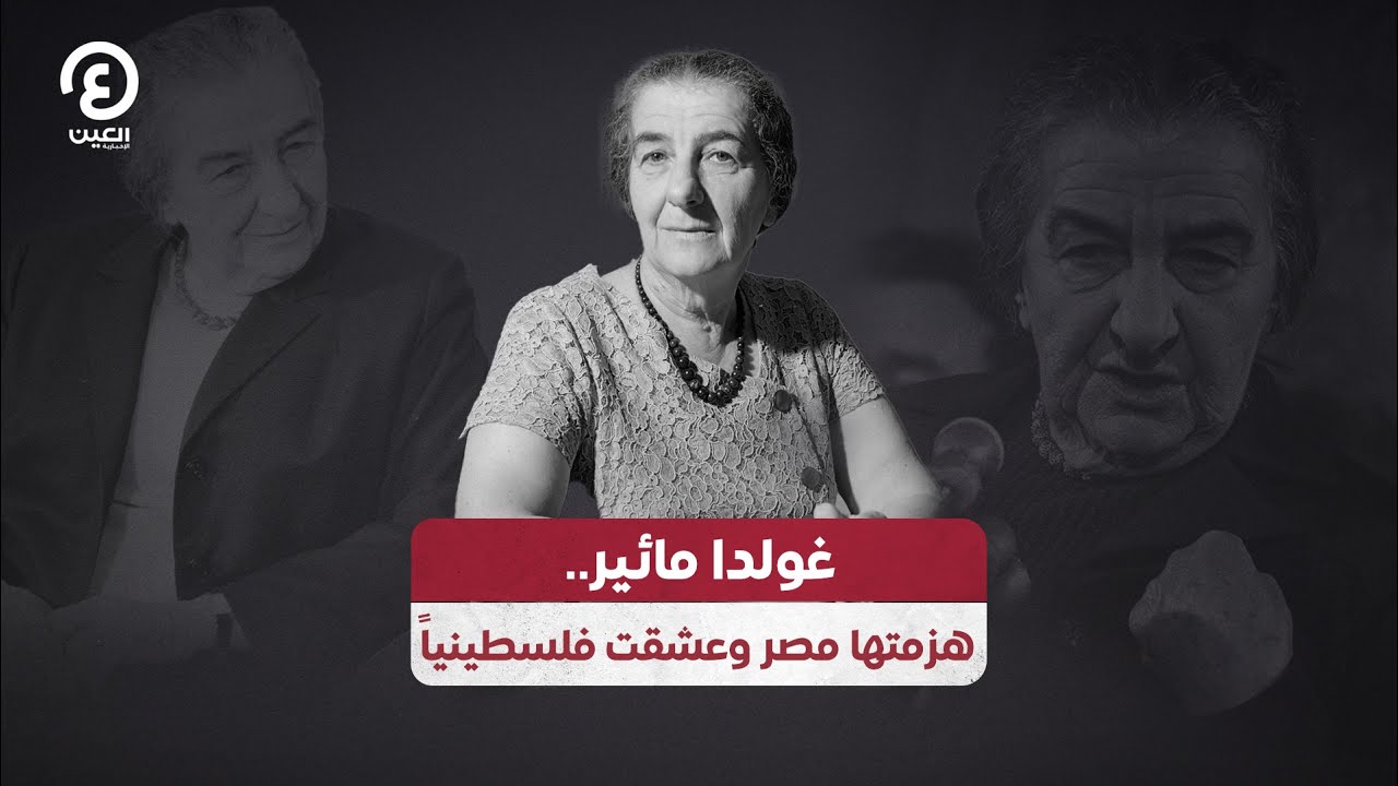 غولدا مائير.. هزمتها مصر وعشقت فلسطينياً