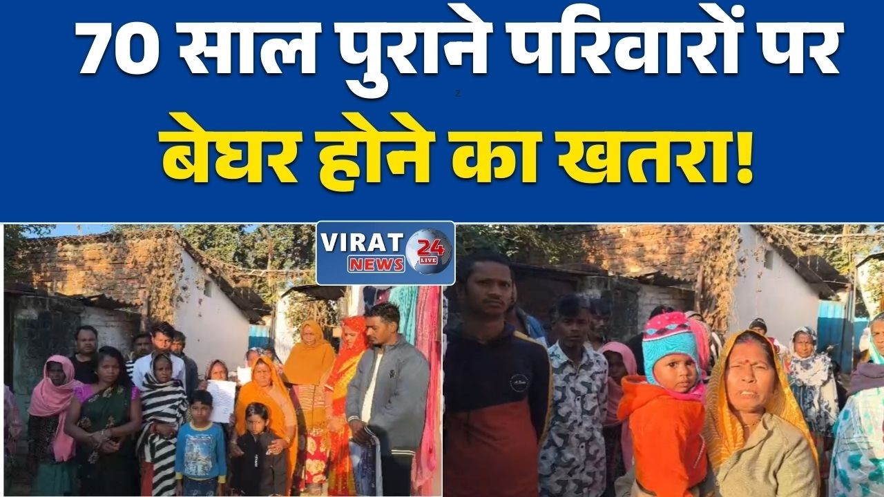 रीवा:70 साल पुराने 52 परिवारों पर बेघर होने का संकट, प्रशासन ने 10 दिन में खाली करने का नोटिस जारी