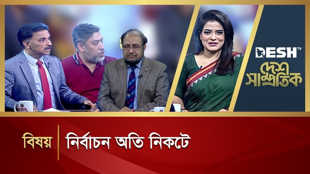 নির্বাচন অতি নিকটে  | DESH SAMPROTIK | Talk Show | Desh TV