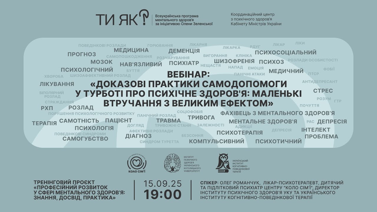Вебінар «Доказові практики самодопомоги у турботі про психічне здоров'я»