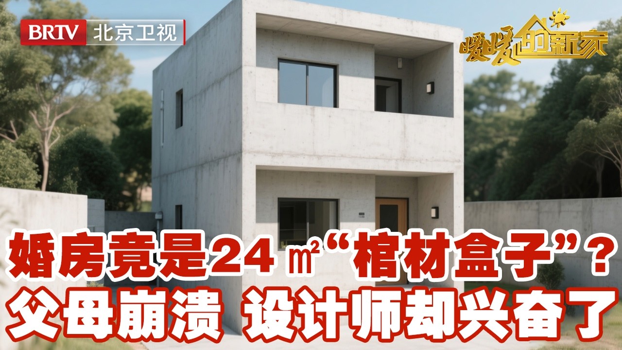 孩子婚房竟是24㎡&ldquo;棺材盒子&rdquo;？父母看完直接崩溃，谁料设计师却兴奋了，爆改成双层别墅惊艳所有人【暖暖的新家】