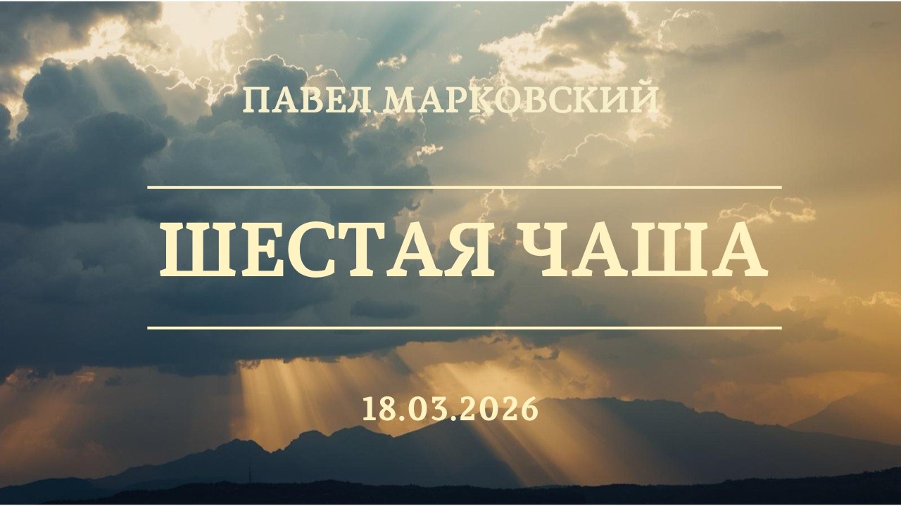Шестая чаша - Павел Марковский | Вечернее служение