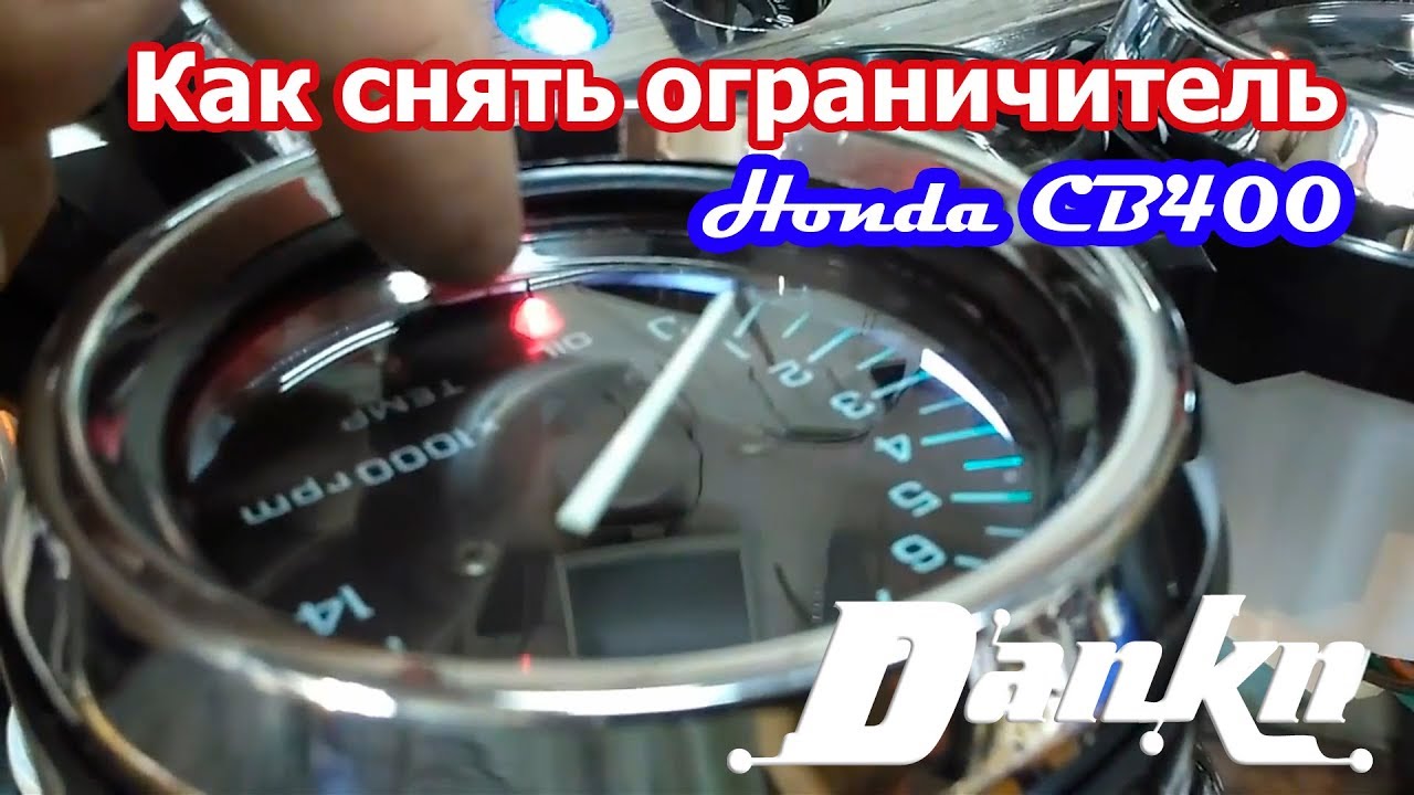 Как снять ограничитель Honda CB400SF раздушить CB 400