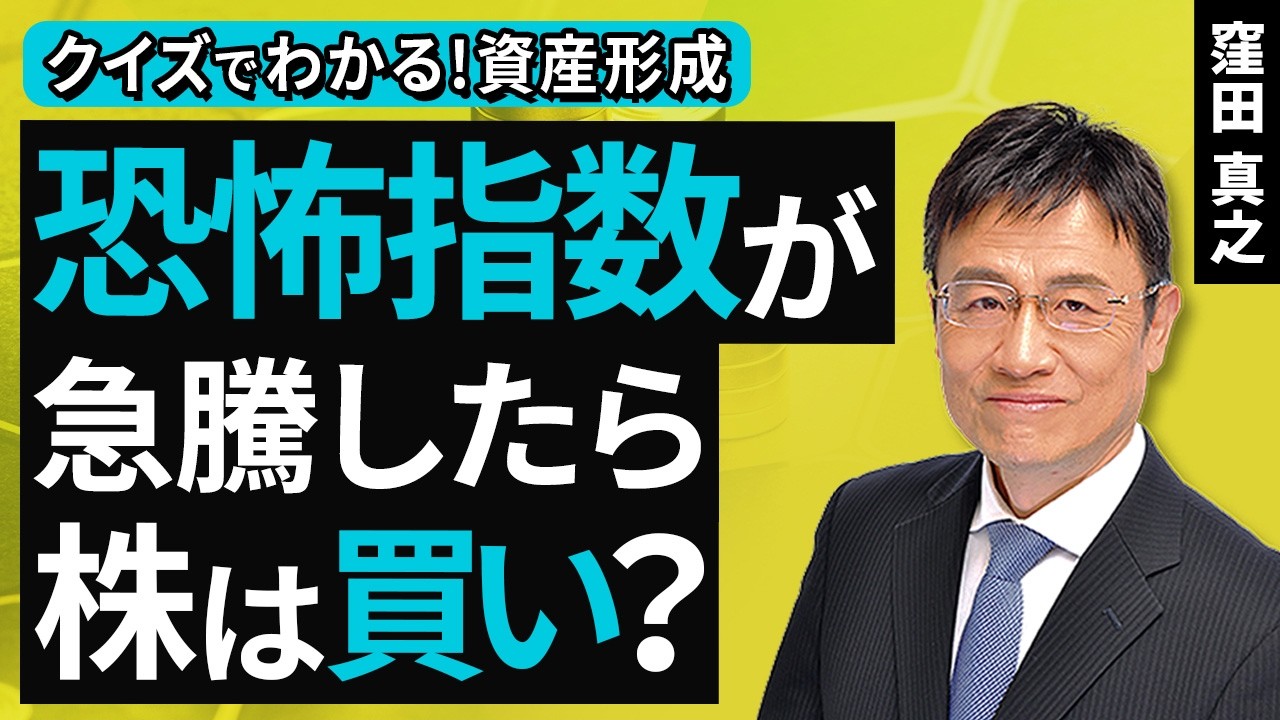 恐怖指数が急騰したら​、株は買い？​【クイズでわかる！資産形成】（窪田 真之）：3月15日【楽天証券 トウシル】