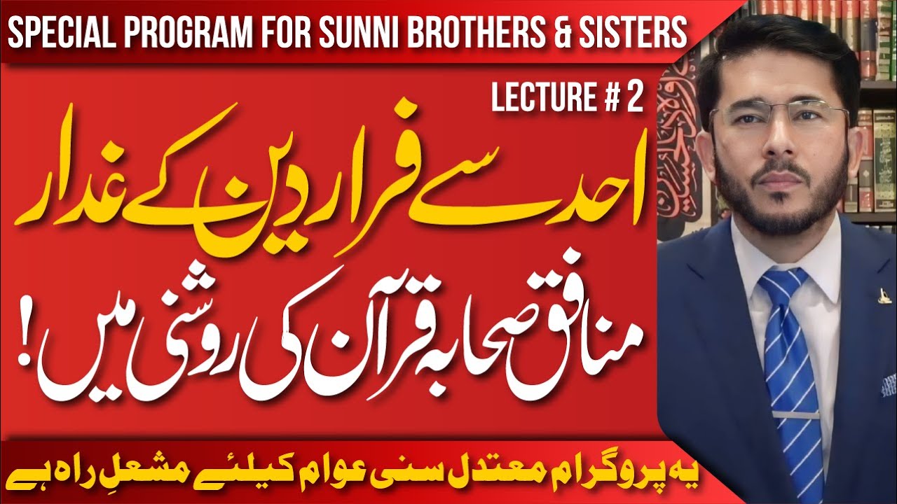 Jang e Uhud Se Farar Munafiq Sahaba Quran Ki Roshni Me | Lecture # 2 | Hassan Allahyari Urdu