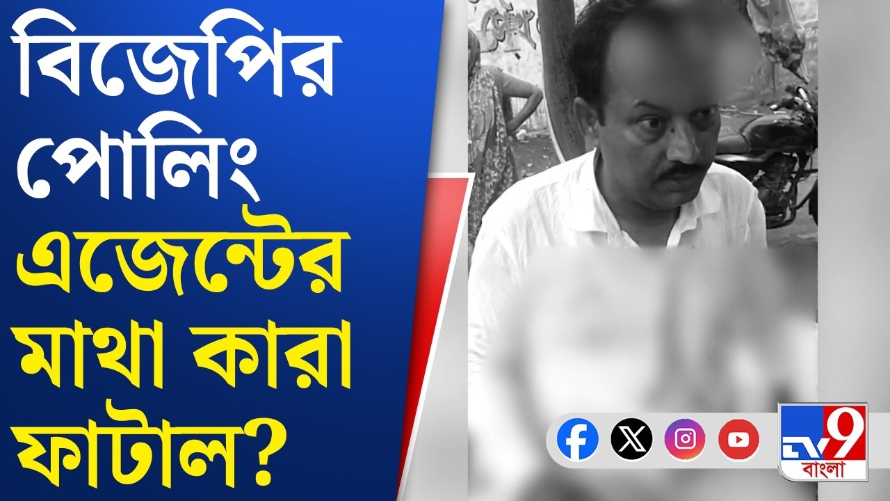 Chapra BJP Polling Agent, Bengal Assembly Election: চাপড়ায় বিজেপির পোলিং এজেন্টের মাথা ফাটাল কারা?
