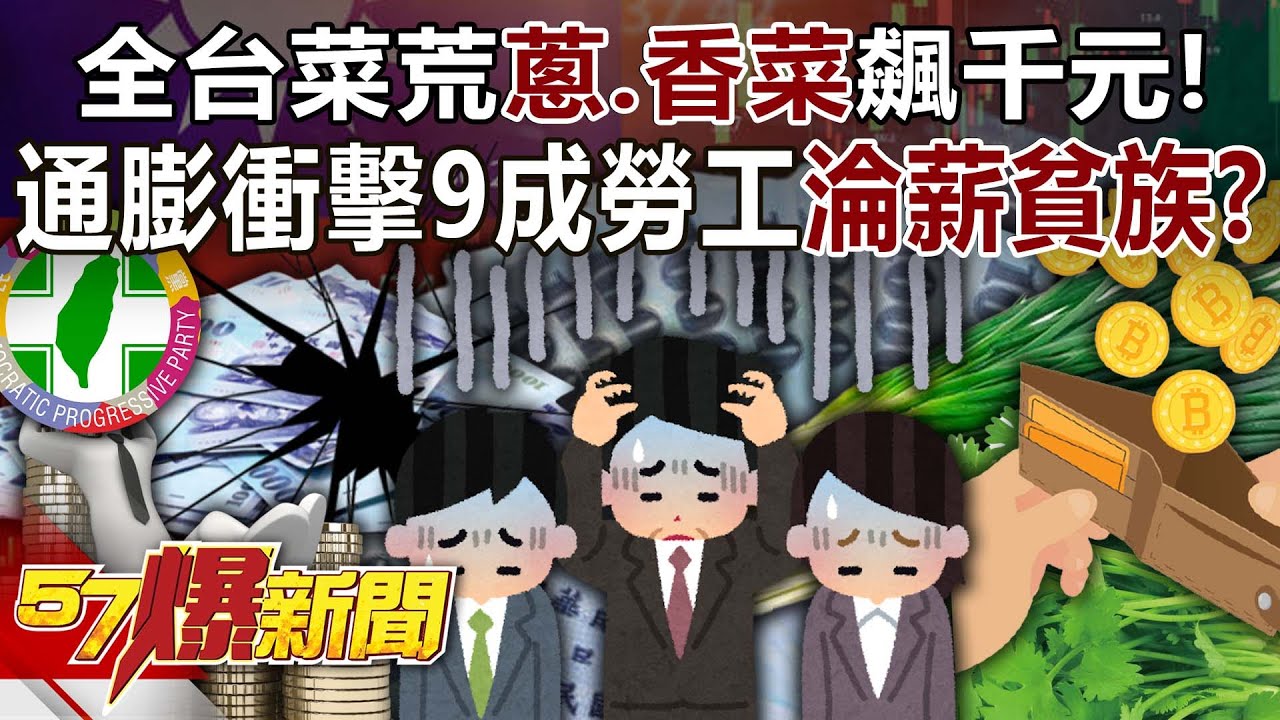 全台菜荒「蔥、香菜」飆千元！通膨衝擊9成勞工淪薪貧族？ - 康仁俊 李明賢 羅旺哲 葉元之 徐俊相【57爆新聞】 ‪ ⁨@57BreakingNews