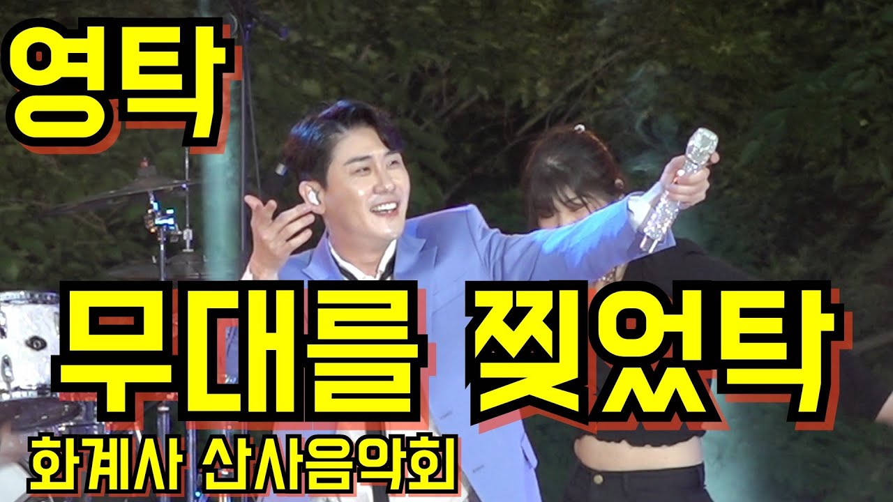 #영탁📢 화계사 산사음악회 무대를 찢었탁!💥 #누나가딱이야.#니가왜거기서나와.#막걸리한잔.#찐이야.#오케이 5월29일