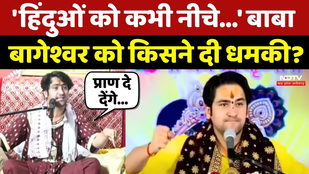 Bageshwar Baba News: 'हिंदुओं को कभी नीचे...' Dhirendra Shastri को किसने दी धमकी? Top News | Hindu