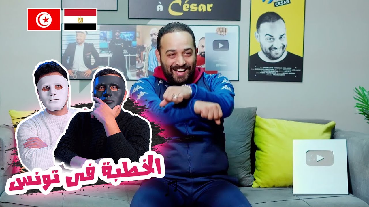 الخطبة في تونس (اضحك من قلبك) 🇹🇳 🇪🇬 | With DADDY & SHAGGY
