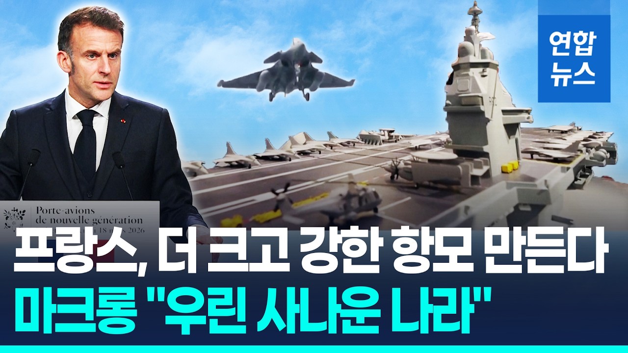 프랑스, 8만t급 차기 핵추진 항공모함 '자유 프랑스'로 명명 / 연합뉴스 (Yonhapnews)