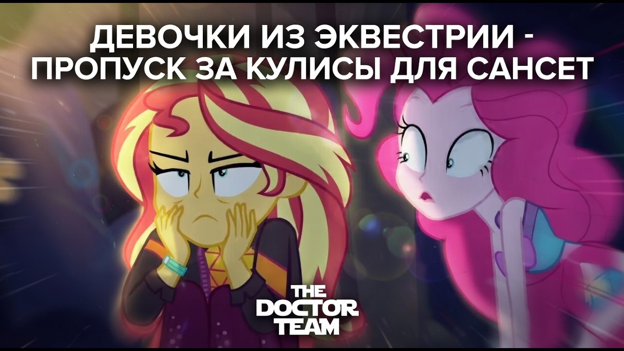 МОЙ МАЛЕНЬКИЙ ПОНИ: ДЕВОЧКИ ИЗ ЭКВЕСТРИИ - ПРОПУСК ЗА КУЛИСЫ ДЛЯ САНСЕТ | THE DOCTOR TEAM