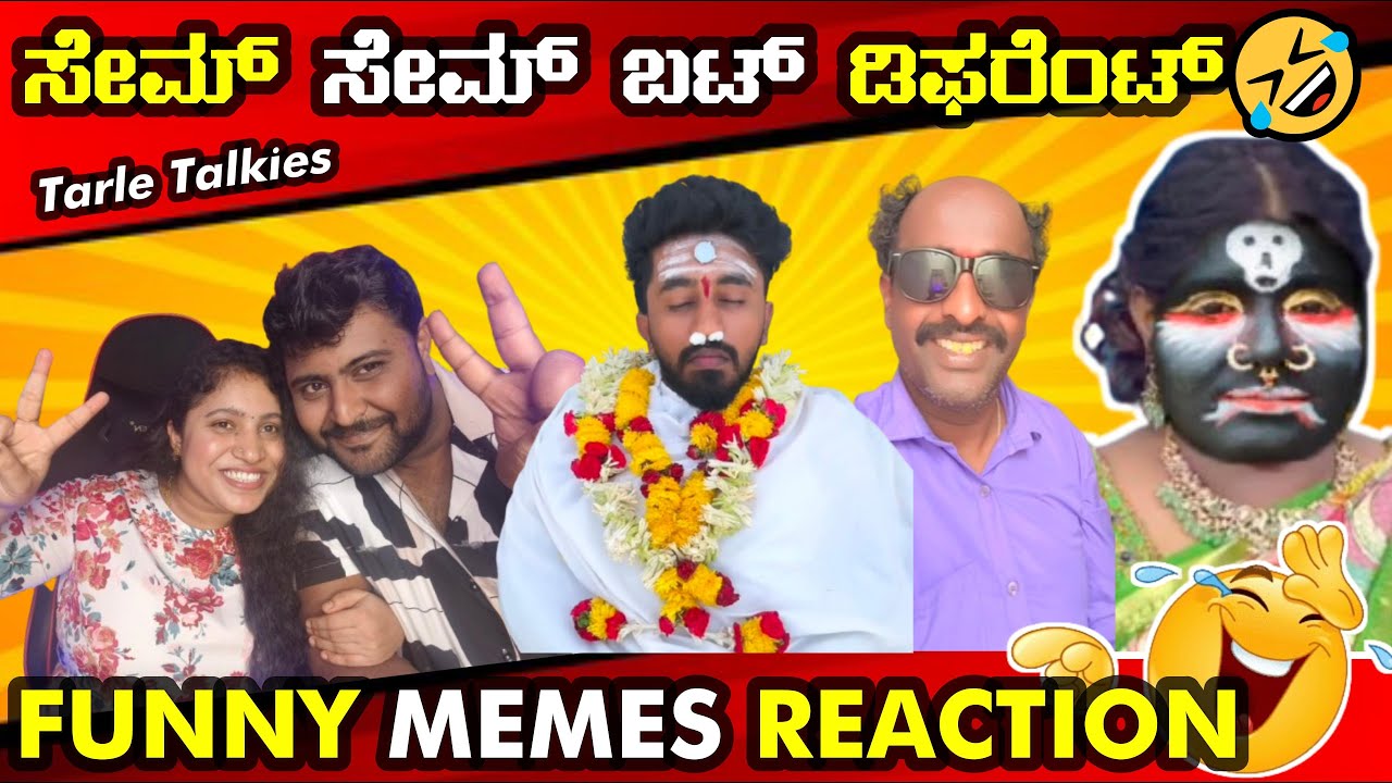 ಮಾತೃಭಾಷೆ ಬಿಟ್ಟೋರು ಮೂರು ಬಿಟ್ಟೋರು💛❤️🔥 || Kannada Funny Meme Review #tarletalkies #memesreview #funny