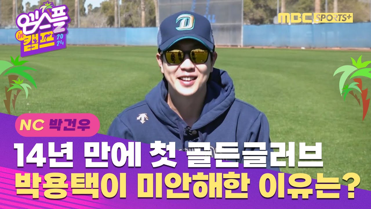 [인터뷰] '데뷔 첫 골든글러브인데...' 박용택이 박건우에게 미안해한 이유는? I 엠스플 in 캠프 2024.02.14