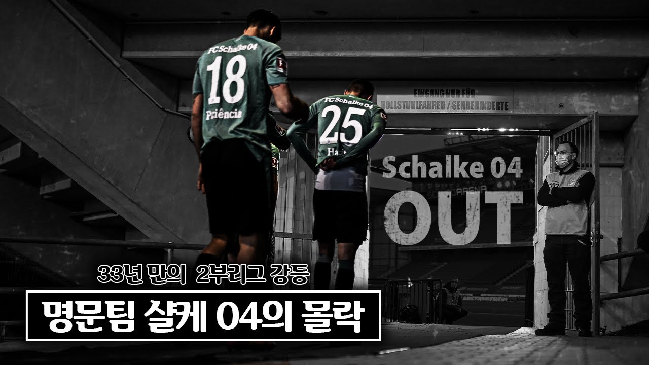 [방구석토크] 샬케04의 강등, 어디서부터 꼬였나?