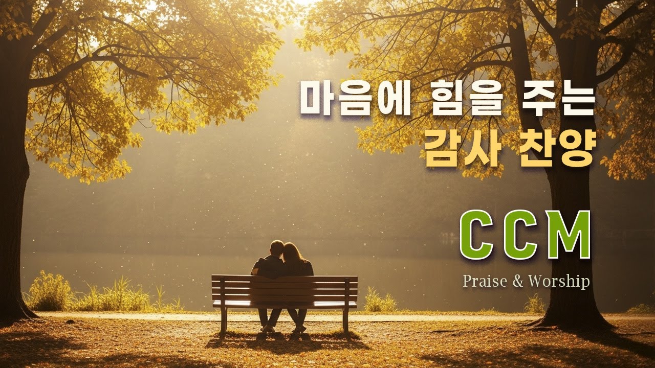 CCM Playlist 🎶 마음에 힘을 주는 💛 (#15) 감사의 은혜로운 찬양 | 기도 · 묵상 ·  예배 플레이리스트