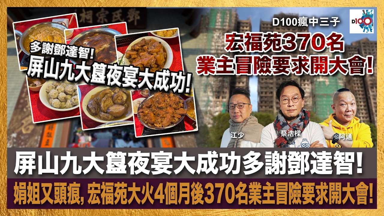 屏山九大簋夜宴大成功多謝鄧達智! 娟姐又頭痕，宏福苑大火4個月後370名業主冒險要求開大會!｜瘋中三子｜主持：蔡浩樑、阿通、江少