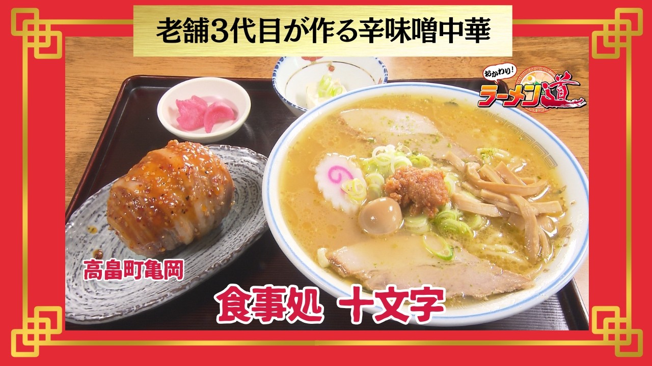 おかわり！ラーメン道【食事処 十文字／高畠町亀岡】
