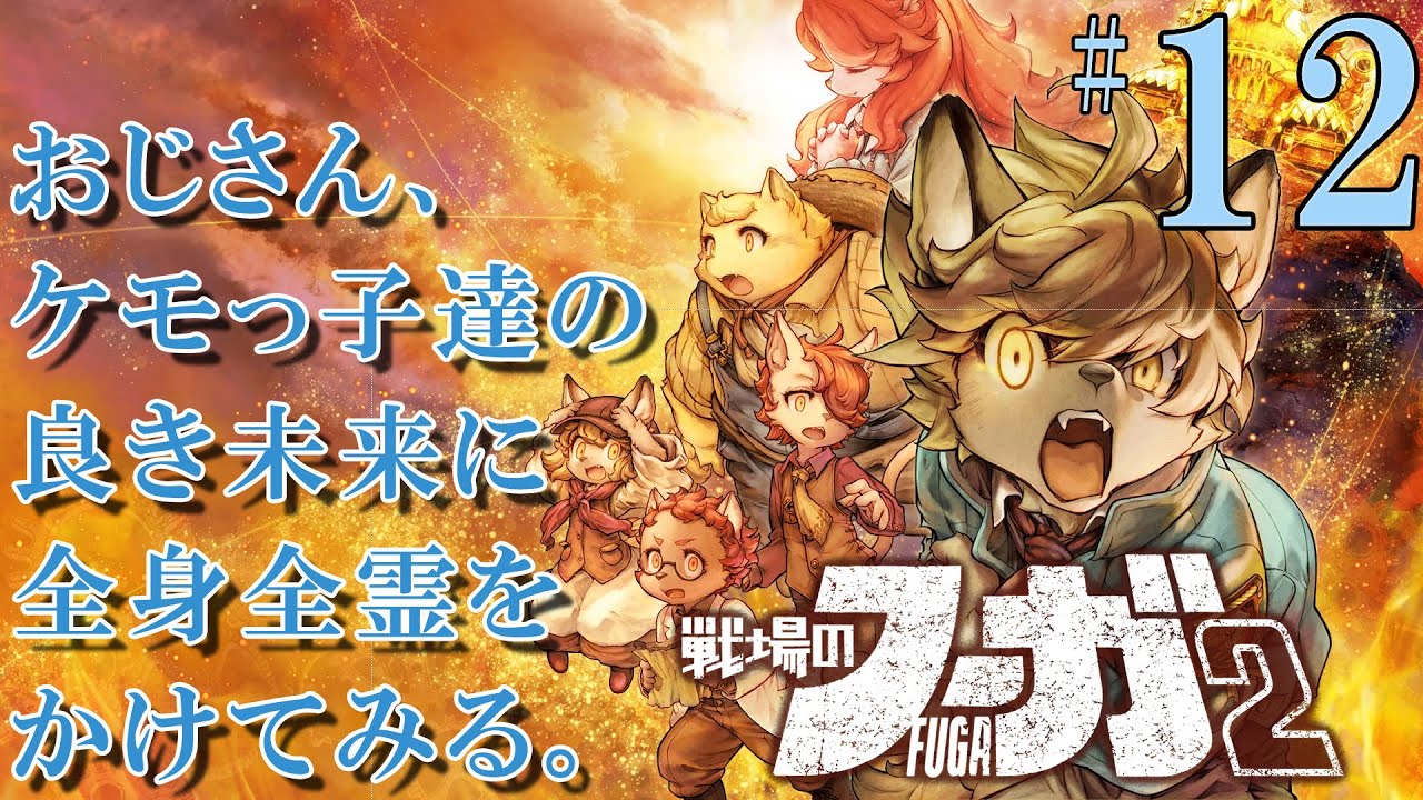 #12[PS4] 戦場のフーガ2 おじさん、ケモっ子達の良き未来に全身全霊をかけてみる。