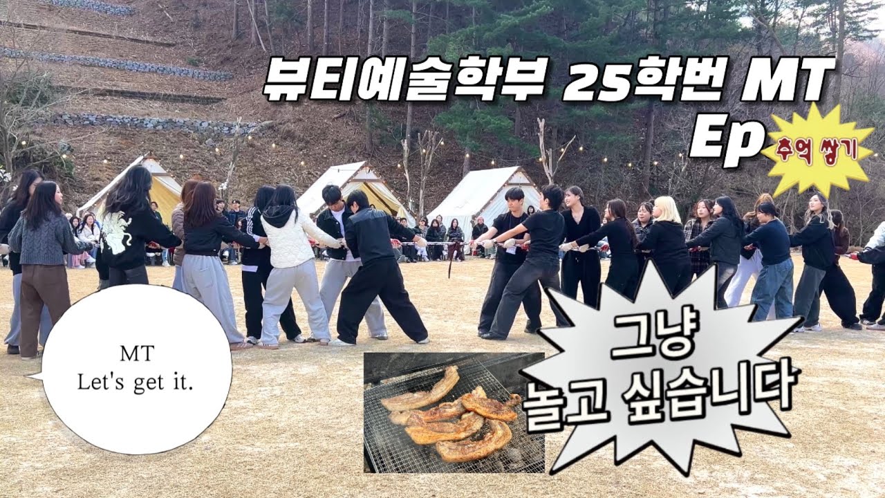 백석예술대학교_뷰티예술학부🐥 | MT | 뷰티과🤍 | 25학번 | 바베큐 | 체육대회 |💪🔥