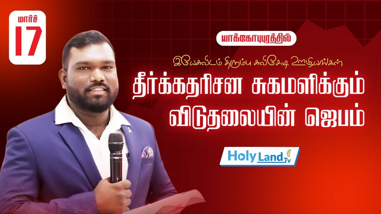 தீர்க்க தரிசன சுகமளிக்கும் விடுதலை பெருவிழா 2026 Bro.செ. ஸ்பர்ஜன் துரை யாக்கோபு புரம் நெல்லை