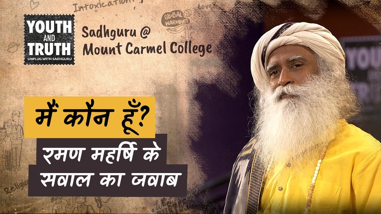 'मैं कौन हूँ?' रमण महर्षि के सवाल का जवाब