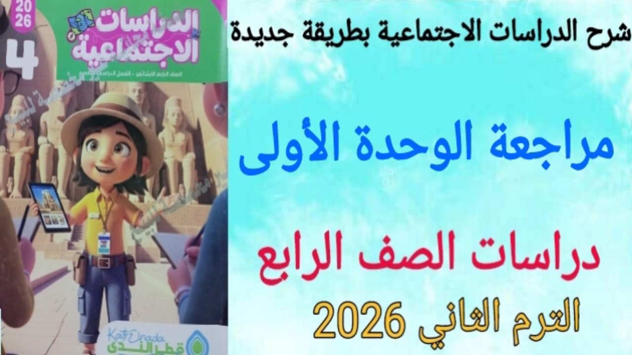 مراجعة الوحدة الأولى دراسات اجتماعية للصف الرابع الابتدائي/ الترم الثاني / كتاب قطر الندى 2026