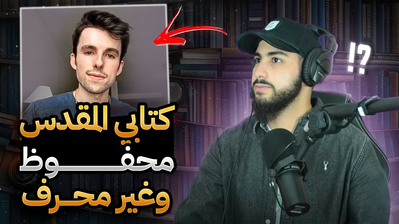نصراني يزعم أن كتابهم محفوظ غير محرف | محمد علي
