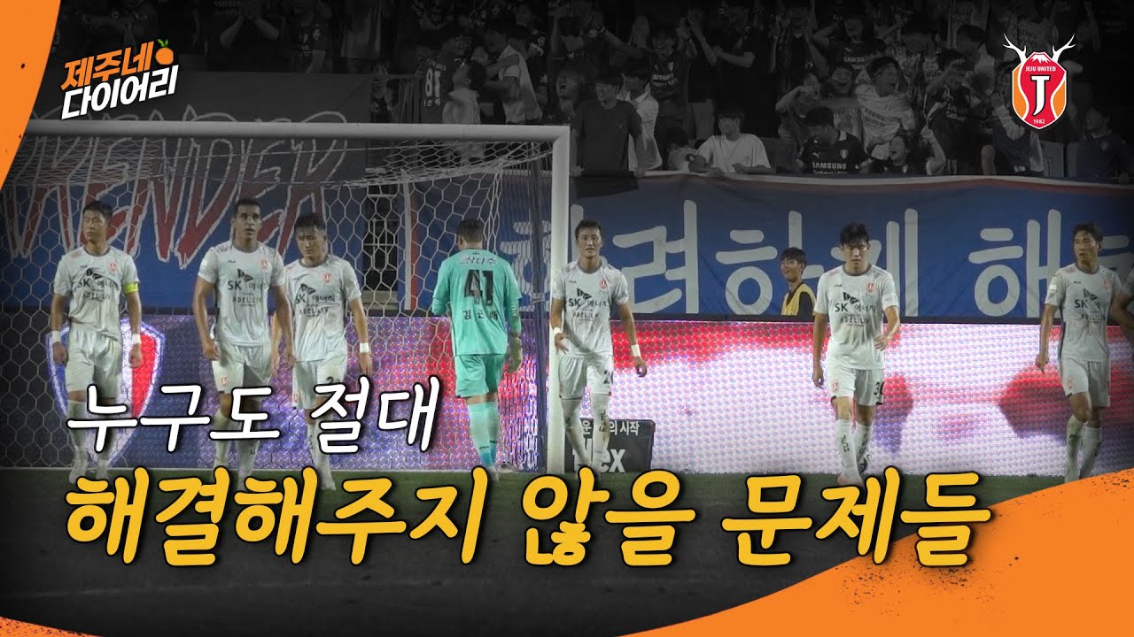 [🍊제주네 다이어리] 결국은 우리가 해결해야 할 문제들 (수원전 H/L)