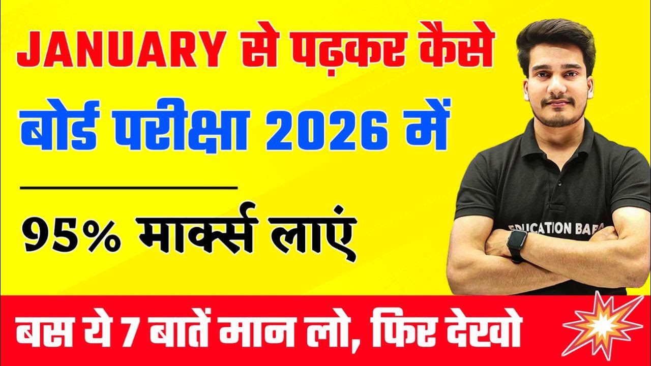 जनवरी से पढ़कर बोर्ड परीक्षा में 95%+ मार्क्स कैसे लाये ? | BOARD EXAM 2026 TOPPER KAISE BANE