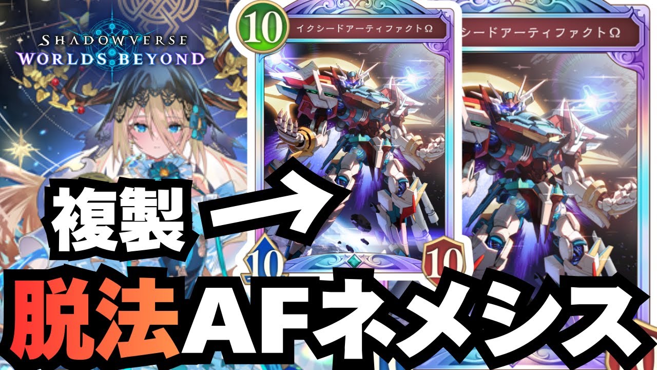 【シャドバ】イクシードΩコピーして投げまくろう大作戦！【シャドウバース ワールズビヨンド】