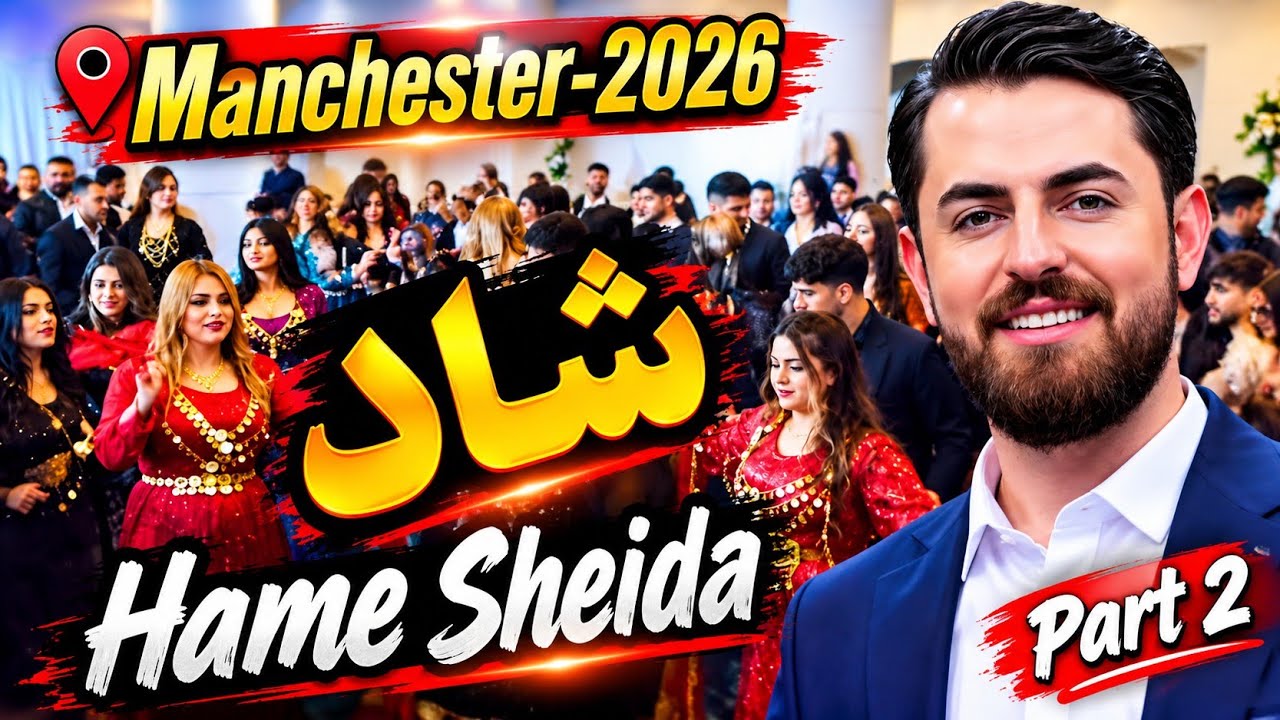 کۆنسێرتێ نوێی حەمە شێدا لە مانچستەر_شاد🔥