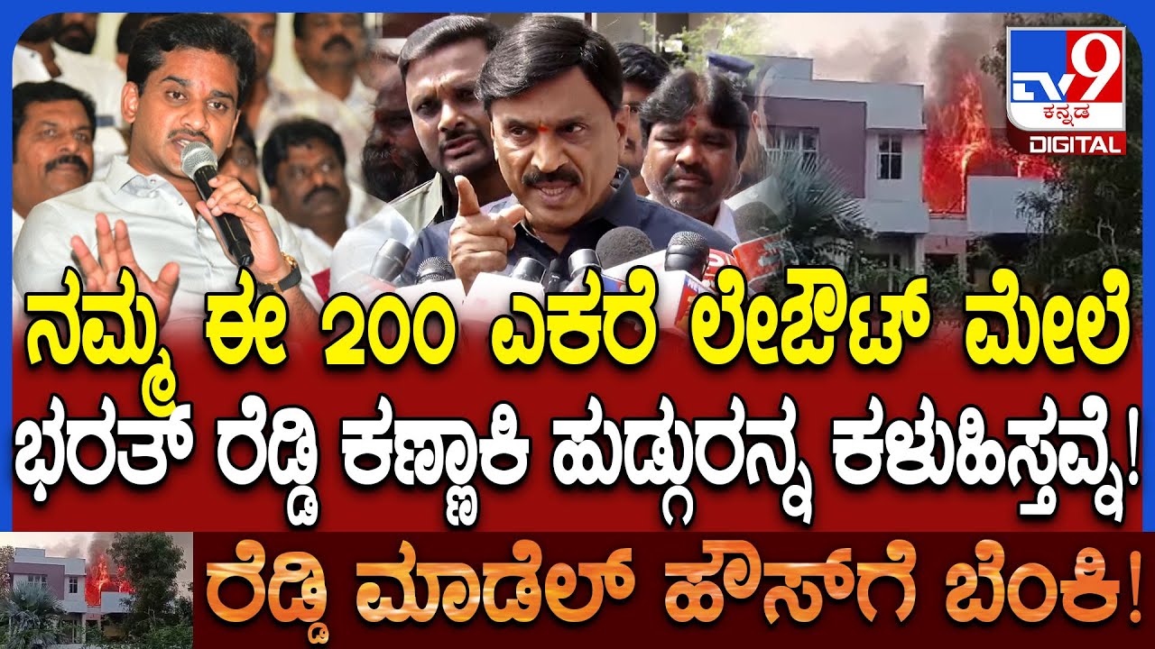 Reddy Model House Fire: ಮಾಡೆಲ್ ಹೌಸ್​ಗೆ ಬೆಂಕಿ ಹಿಂದೆ ಭರತ್​ ರೆಡ್ಡಿದೇ ಕೈವಾಡ ಎಂದ ಜನಾರ್ದನ ರೆಡ್ಡಿ | #TV9D